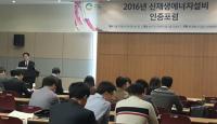 한국에너지공단, 2016 신재생에너지설비 인증포럼 개최