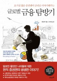 현직 증권맨이 금리로 이야기해주는 세계 여행, ‘글로벌 금융 탐방기’