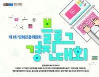 블로그 경진대회로 영화진흥위원회 알린다!