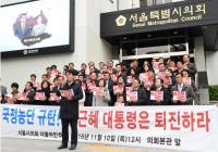 서울시의회 민주당  “국정농단 규탄! 박근혜 대통령 퇴진” 촉구