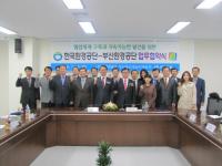  한국환경공단 부울경본부, 부산환경공단과 협약