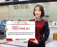 BNK경남은행, 소상공인 대상 ‘가맹점 우대대출’ 출시