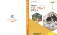 부산과학교육원, ‘토의․토론수업 길라잡이’ 개발 