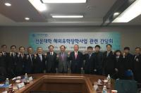 한국장학재단, 전문대학 해외유학 장학사업 의견수렴 간담회 개최