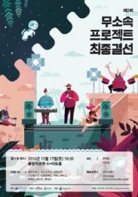 ‘무소속프로젝트 2016’ 최종 우승팀 결선대회, 12월 17일 올림픽공원 K-아트홀서 열려