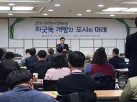 ‘2016 한국하구 국제포럼 국회 토론회’ 성료