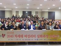 인하대 평생교육원, 2016년 2040 차세대 여성리더 심화과정수료식 개최