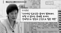 박 대통령 ‘언론 탄압’ 실체…‘심기 건드리면 찍어낸다’