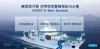 KIOST,  S-Navi 시스템 실용화로 국내형 해양정보 제공 