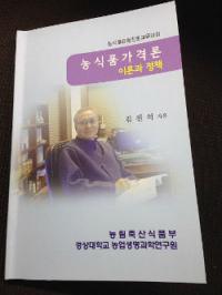 경상대 김진석 교수, '농식품가격론-이론과 정책' 펴내