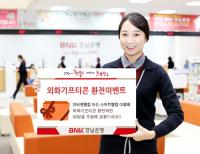 BNK경남은행, ‘외화기프티콘 환전이벤트’ 진행