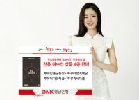 BNK경남은행, 투유 앱 ‘전용 여수신상품 4종’ 판매