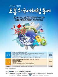 도봉구, 제1회 도봉 외국어 체험 축제 개최