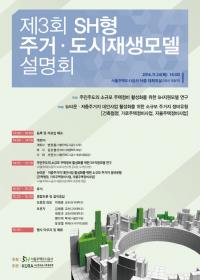 서울주택도시공사, SH형 주거·도시재생모델 설명회 개최