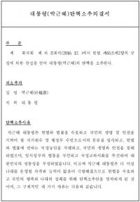 정의당, ‘박근혜 대통령 탄핵소추의결서’ 초안 첫 공개