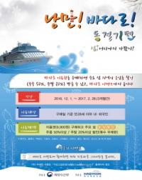 한국해운조합, 동절기 연안여객선 할인권 ‘낭만! 바다로’ 출시
