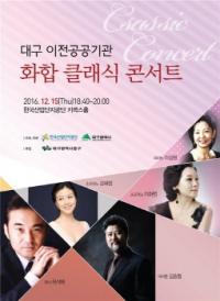 한국산업단지공단, 대구 이전공공기관 화합 클래식 콘서트 개최