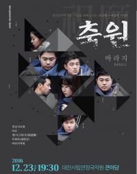 대전시립연정국악원,  창작국악팀 '바라지'  공연