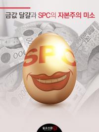 [카드뉴스] '금값 달걀'과 SPC의 자본주의 미소
