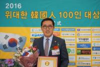 서울시의회 송재형 의원,  ‘2016 위대한 한국인 대상’   수상
