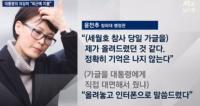JTBC 손석희, 윤전추 행정관 증언에 “박 대통령에 유리한 것만 기억” 일침 