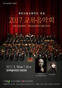 충북 청주시향, 목포시향과 교류음악회 
