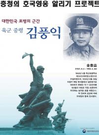 호국영웅 김풍익 육군 중령 