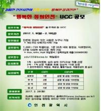 인천시, `행복한 청렴인천 UCC` 공모전 개최