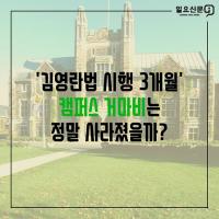 [카드뉴스] ‘김영란법 3개월’ 캠퍼스 거마비는 정말 사라졌을까?