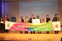 인천시, 2016정부3.0 국민디자인단 성과공유대회 대상