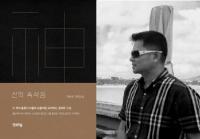 화제 예감의 신간 ‘신의 속삭임’ 출판...통일국가와 북한 김정은 소재