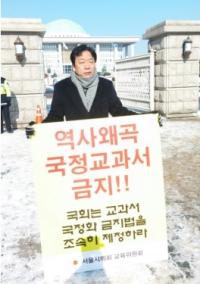 서울시의회 허기회 의원, 국정화 금지법 제정 촉구 1인 시위