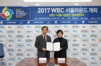 서울시설공단-KBO, 2017 WBC 성공개최 위한 업무협약