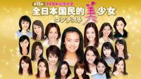 일본 국민 미소녀 콘테스트 우승 열쇠는 ‘부모’
