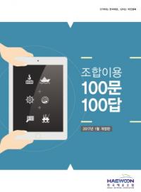 한국해운조합, `조합이용 100문100답` 증보판 발간
