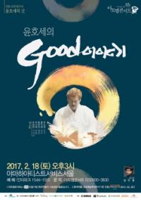 현대약품 92회 아트엠콘서트 개최…윤호세의 전통 ‘굿(Good) 이야기’