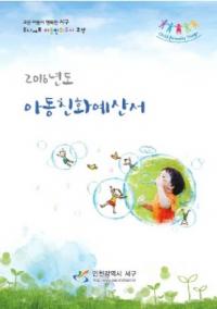 인천 서구, 2017년도 아동친화예산서 제작