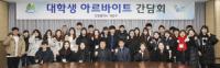인천 계양구, 동계 아르바이트 대학생과의 간담회 개최