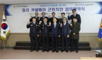인천시설관리공단-인천서부경찰서, 청라공원 범죄예방 및 치안서비스 MOU 체결