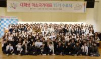 한국방문위원회, `대학생 미소국가대표` 15기 활동 수료식