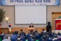 전남도교육청, 일반고 교육역량 강화 학교장 연찬회