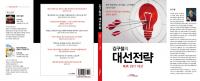 [화제의 책] 김구철의 선거의 전략 - 예측 2017년 대통령 선거