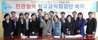 인천시교육청, 민관협력 학교급식점검단 회의
