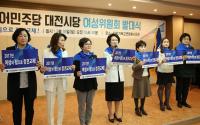 민주당 대전시당 여성위원회 발대식