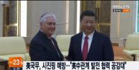 틸러슨 미국 국무장관, 시진핑 국가주석 예방…“트럼프, 중국과 관계 진전 기대”