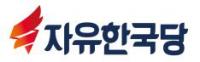 자유한국당 대선후보 선출을 위한 사전투표 및 전당대회 개최