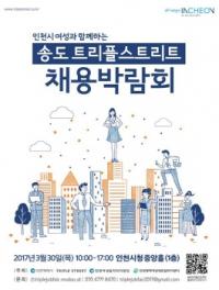 `인천시 여성과 함께하는 송도 트리플 스트리트 채용박람회` 개최