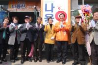 [412 재보선] 기호9번 나용찬 후보 선거사무실 개소시 가져 
