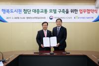 행복청·철도연구원 대중교통중심도시 건설 맞손