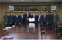 인천시설관리공단-인천 서구, 업무협약 체결
